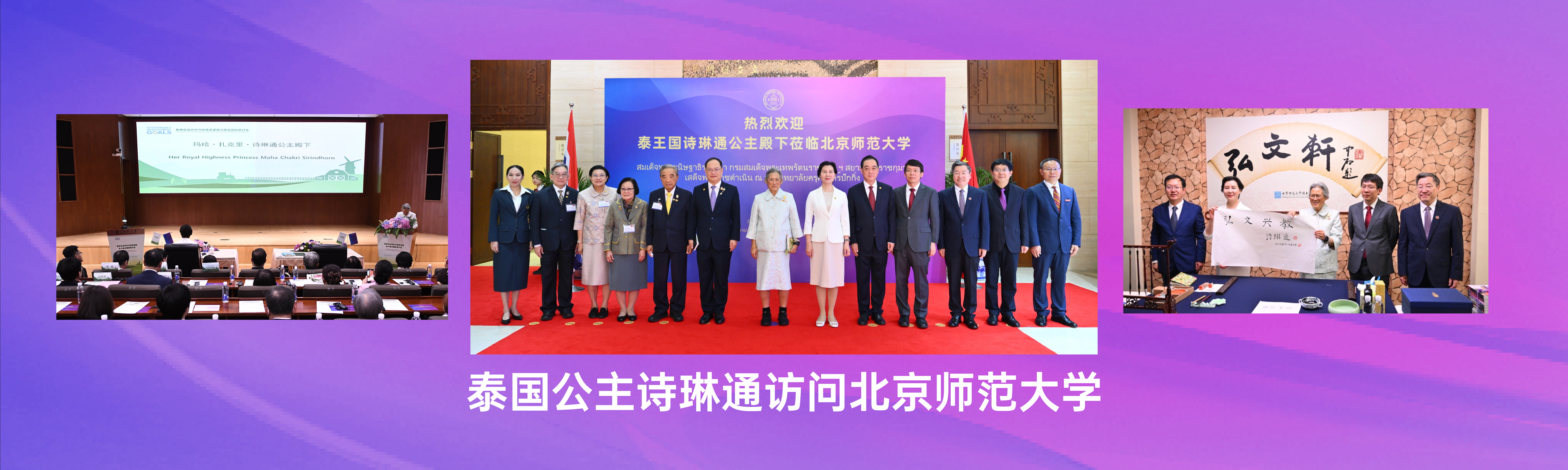 泰国公主访问北师大